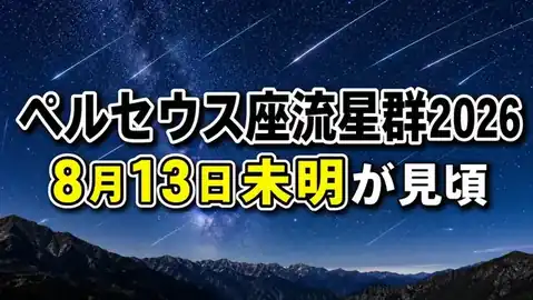 星空を流れるペルセウス座流星群と8月13日未明が見頃という文字