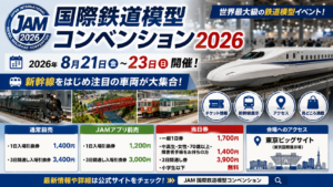 国際鉄道模型コンベンション2026の8月21日から23日の開催日程、チケット料金、新幹線展示、会場アクセスを紹介するアイキャッチ画像