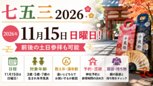 七五三2026は11月15日の日曜日。3歳・5歳・7歳の対象年齢や生まれ年、神社予約、混雑、服装を紹介するアイキャッチ画像