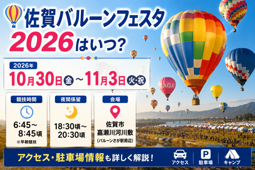 佐賀バルーンフェスタ2026は10月30日から11月3日開催。競技時間や夜間係留、会場へのアクセスを紹介するアイキャッチ画像