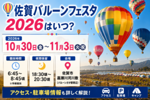 佐賀バルーンフェスタ2026は10月30日から11月3日開催。競技時間や夜間係留、会場へのアクセスを紹介するアイキャッチ画像