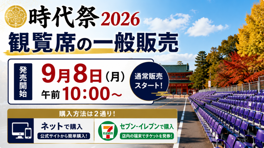 時代祭2026の有料観覧席は9月8日午前10時から一般販売。ネットとセブンイレブンでのチケット購入方法を紹介するアイキャッチ画像