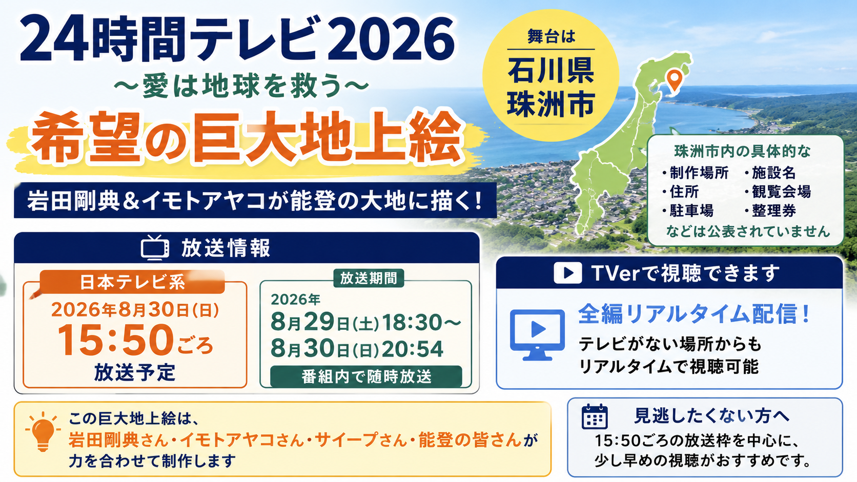 24時間テレビ2026の能登・石川県珠洲市で行われる希望の巨大地上絵企画について、8月30日15時50分ごろの放送予定とTVer全編リアルタイム配信を案内した画像。