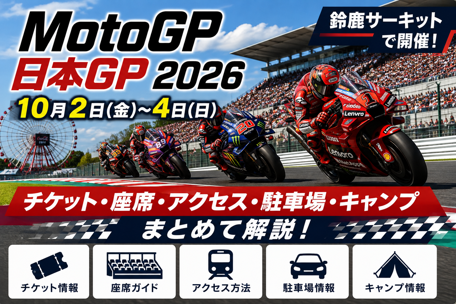 MotoGP日本GP2026の開催日程とチケット、座席、アクセス、駐車場、キャンプ情報をまとめたアイキャッチ画像