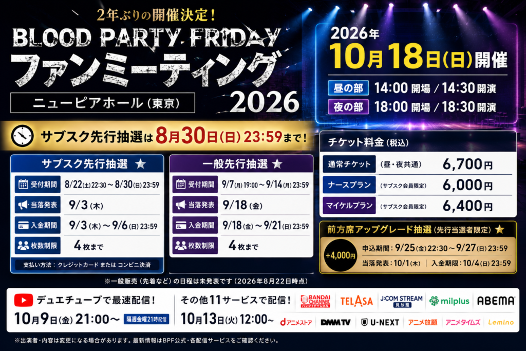 無人のイベント会場を背景に、BPFファンミ2026のチケット先行締切8月30日、当落9月3日、通常料金6,700円を案内するアイキャッチ画像