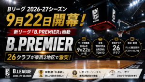 Bリーグ2026-27シーズンの9月22日開幕、新リーグB.PREMIER、参加26クラブ、放送・配信情報を紹介するバスケットボールアリーナのアイキャッチ画像