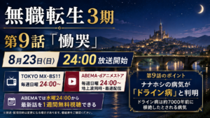夜の幻想的な街と城を背景に、無職転生3期9話「慟哭」の8月23日24時放送とナナホシのドライン病を案内するアイキャッチ画像