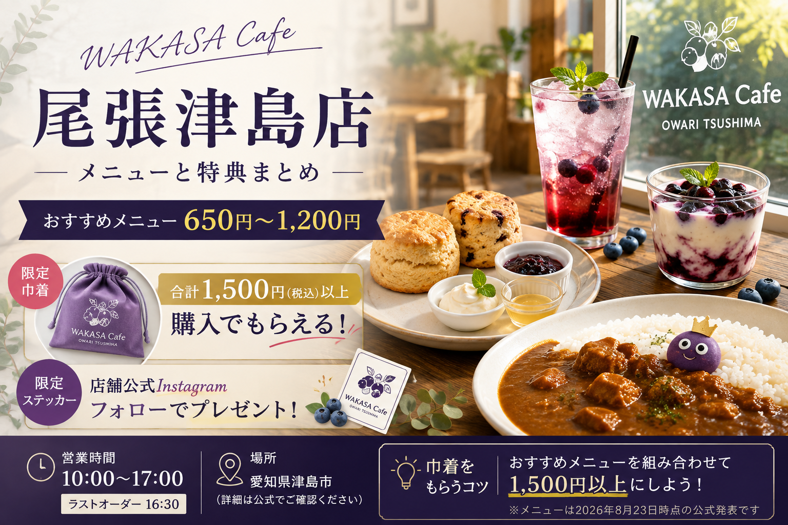 明るいカフェ空間にスコーンやベリー系ドリンクなどを配置し、WAKASA Cafe尾張津島店のおすすめメニューと限定特典を表現したアイキャッチ画像