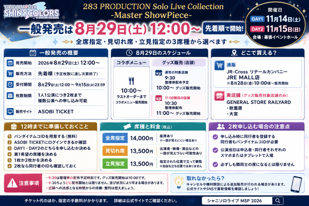 シャニマスソロライブMSPの一般発売が2026年8月29日12時から先着順で始まることと、全席指定・見切れ席・立見指定の3席種を案内するアイキャッチ画像