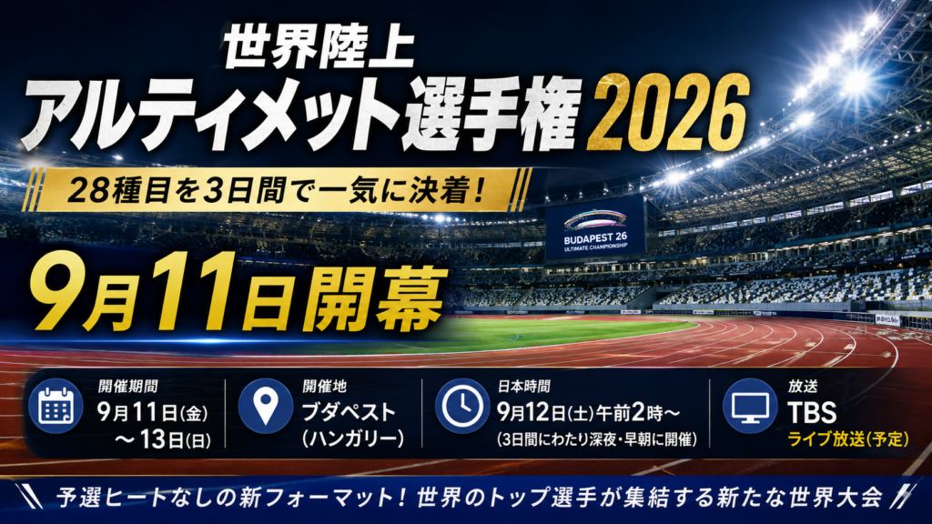 世界陸上アルティメット選手権2026の9月11日開幕、日本時間、28種目、TBS放送予定を紹介する陸上競技場のアイキャッチ画像