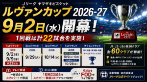 ルヴァンカップ2026-27の9月2日開幕、1回戦22試合の日程、対戦カード、放送・配信情報を紹介するサッカースタジアムのアイキャッチ画像