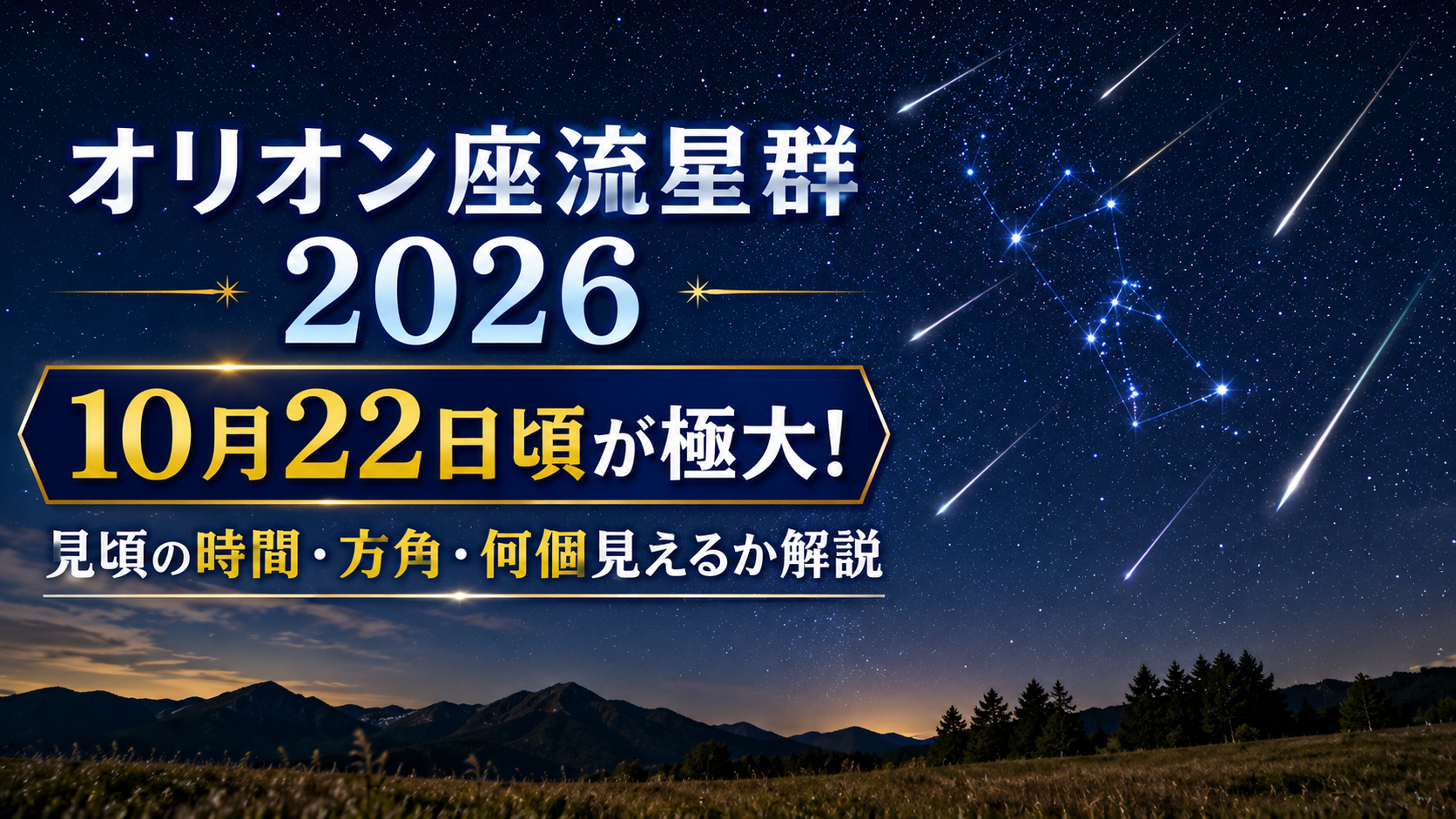 2026年のオリオン座流星群は10月22日頃が極大。見頃の時間や方角、何個見えるかを解説するアイキャッチ画像
