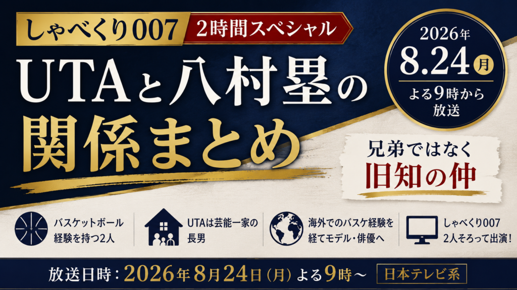 UTAと八村塁は兄弟ではなく旧知の仲であることと、2026年8月24日のしゃべくり007出演情報を文字中心で表現したアイキャッチ画像