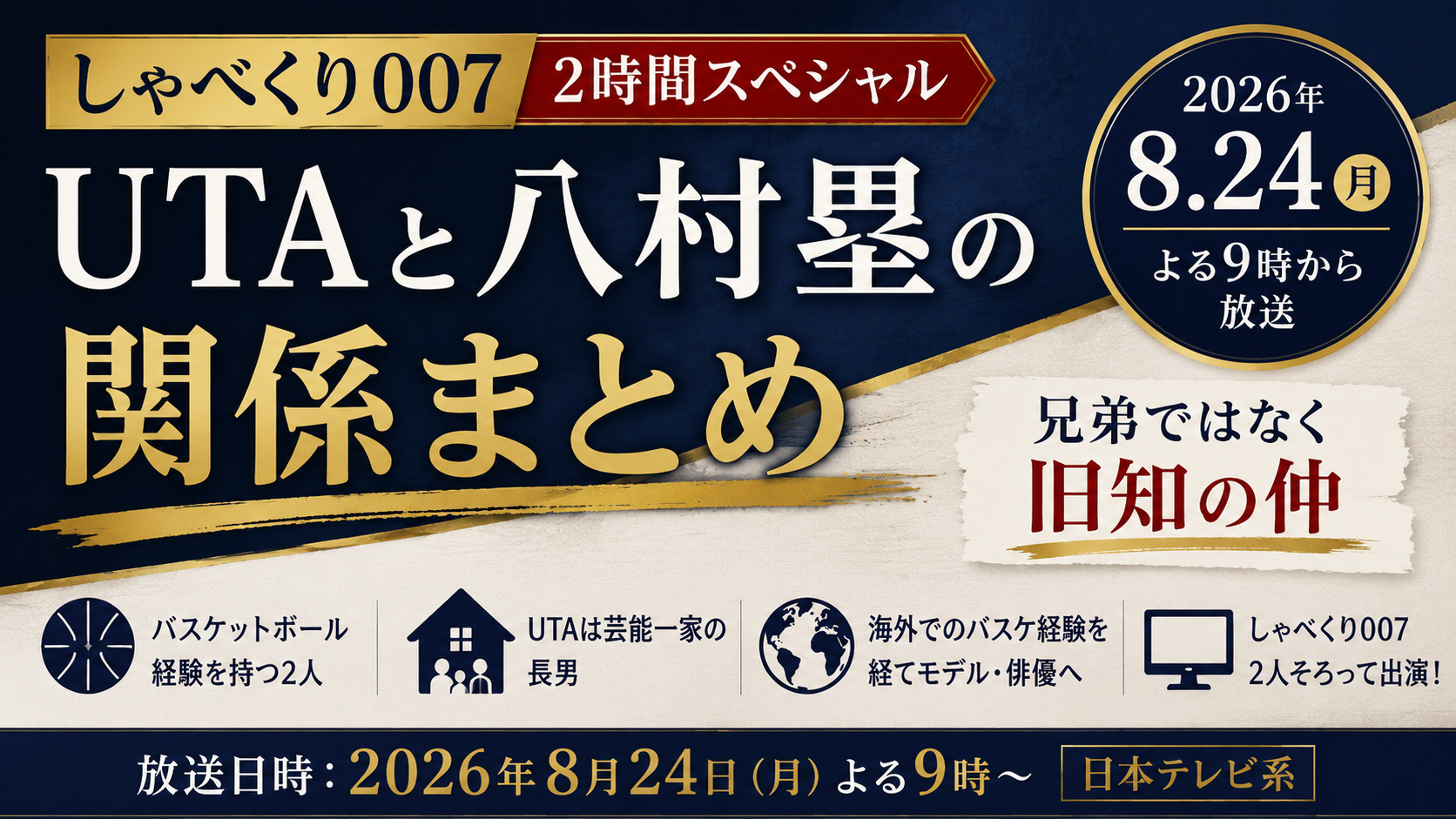 UTAと八村塁は兄弟ではなく旧知の仲であることと、2026年8月24日のしゃべくり007出演情報を文字中心で表現したアイキャッチ画像