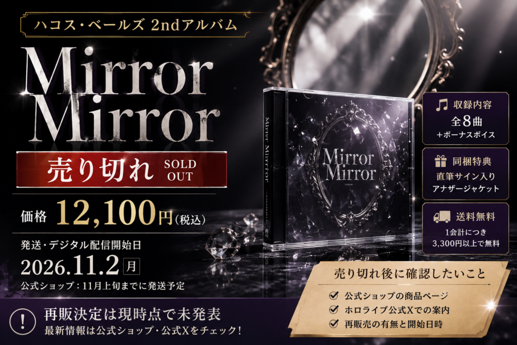 鏡と光の反射を中心とした幻想的な背景で、ハコス・ベールズ2ndアルバム「Mirror Mirror」の売り切れ情報を表現したアイキャッチ画像