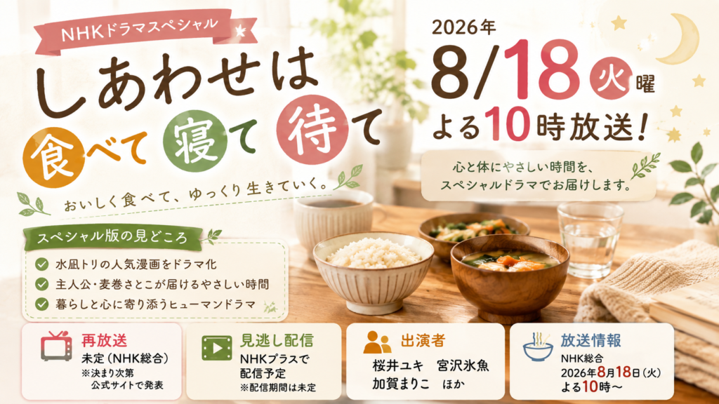 しあわせは食べて寝て待てスペシャルの2026年8月18日火曜日の放送情報、再放送、出演者、見逃し配信を紹介するアイキャッチ画像