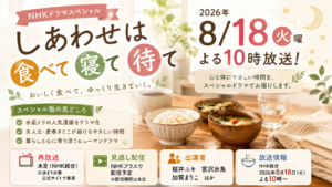 しあわせは食べて寝て待てスペシャルの2026年8月18日火曜日の放送情報、再放送、出演者、見逃し配信を紹介するアイキャッチ画像