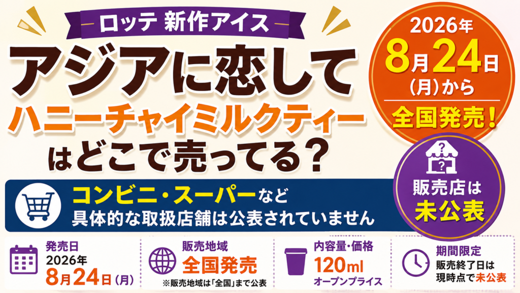 ロッテ「アジアに恋して」の新作が2026年8月24日に全国発売され、具体的な販売店は未公表であることを表したアイキャッチ画像