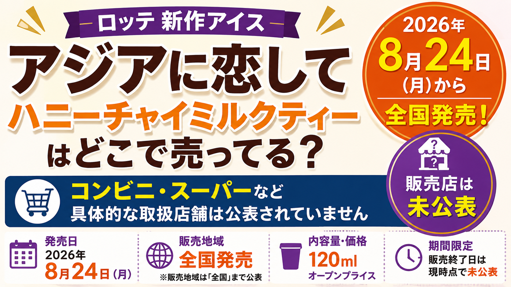 ロッテ「アジアに恋して」の新作が2026年8月24日に全国発売され、具体的な販売店は未公表であることを表したアイキャッチ画像
