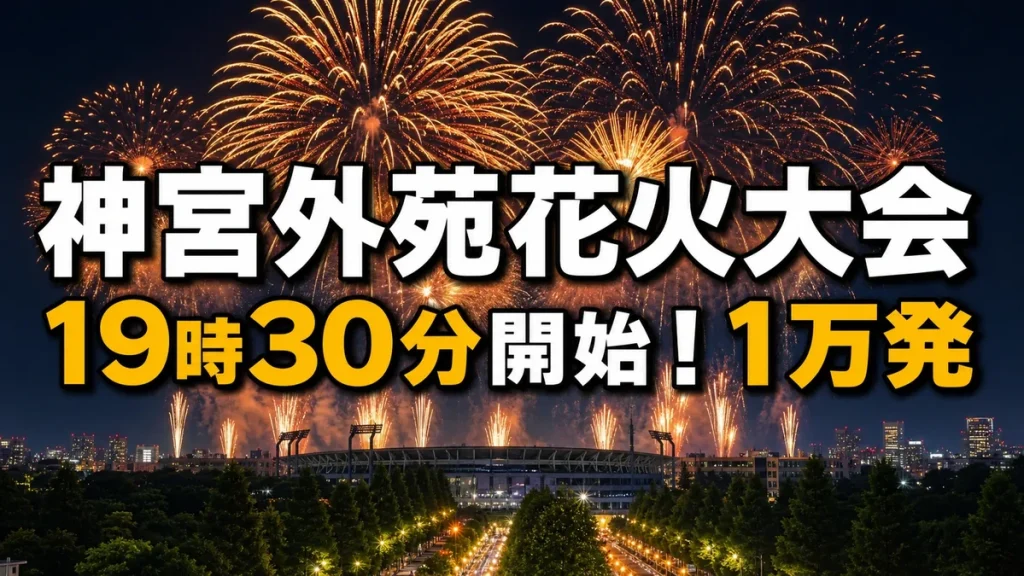 神宮外苑の夜空に上がる花火と19時30分開始・1万発の案内