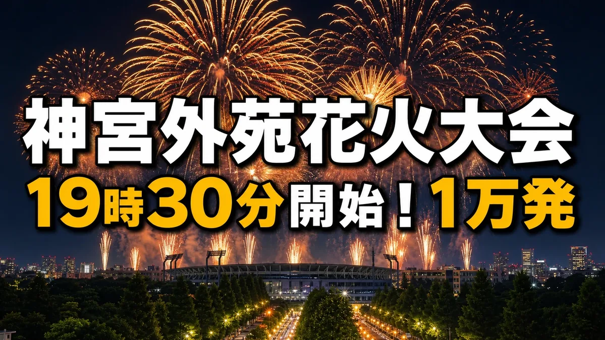 神宮外苑の夜空に上がる花火と19時30分開始・1万発の案内