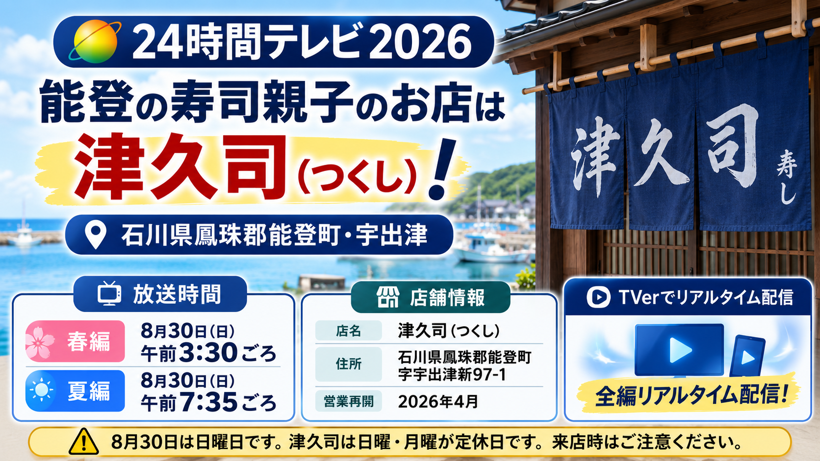 24時間テレビ2026オモウマい店・能登の寿司親子「津久司」の場所と放送時間