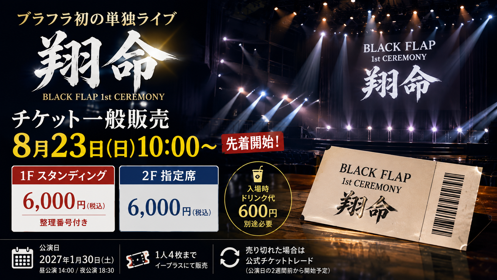 無人のライブ会場とステージ照明、チケットを背景に、BLACK FLAP初の単独ライブ「翔命」の一般販売開始とチケット料金を表現したアイキャッチ画像