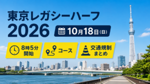 東京の街並みを背景に、東京レガシーハーフ2026の10月18日開催、8時5分開始、コース、交通規制を案内するアイキャッチ画像