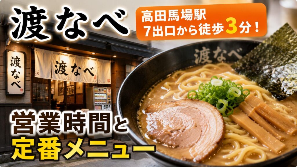 高田馬場のラーメン店「渡なべ」の外観と営業時間・定番メニューをイメージしたアイキャッチ画像