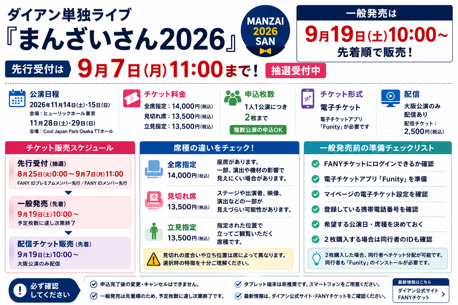 ダイアン単独ライブ「まんざいさん2026」のチケット先行が9月7日11時まで、一般発売が9月19日10時からであることを案内するアイキャッチ画像