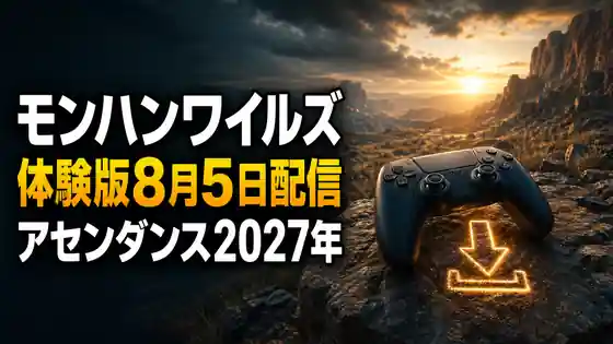 モンハンワイルズ体験版8月5日配信とアセンダンス2027年を紹介するアイキャッチ
