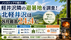 北軽井沢の緑豊かな高原風景と薪ストーブを背景に、8月の例年平均最高24.4℃・最低18.3℃や避暑地の特徴を紹介するアイキャッチ画像