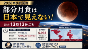 部分月食の月と地球を背景に、2026年8月28日の月食は日本で見えず、最大が13時13分ごろであることを示したアイキャッチ画像