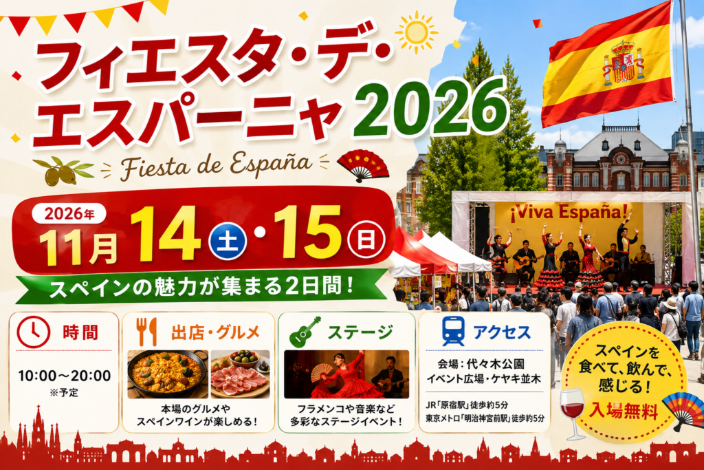 フィエスタ・デ・エスパーニャ2026は11月14日・15日開催。開催時間や出店グルメ、ステージ、アクセス情報を紹介するアイキャッチ画像