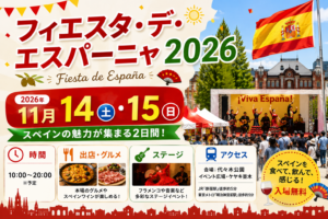 フィエスタ・デ・エスパーニャ2026は11月14日・15日開催。開催時間や出店グルメ、ステージ、アクセス情報を紹介するアイキャッチ画像