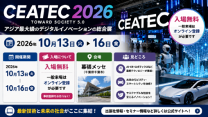 CEATEC 2026は10月13日から16日まで幕張メッセで開催。入場無料で一般来場にはオンライン登録が必要なことを紹介するアイキャッチ画像