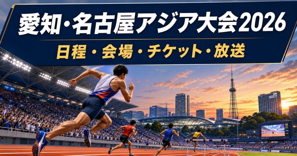 夕暮れの競技場を走る陸上選手と「愛知・名古屋アジア大会2026 日程・会場・チケット・放送」の文字