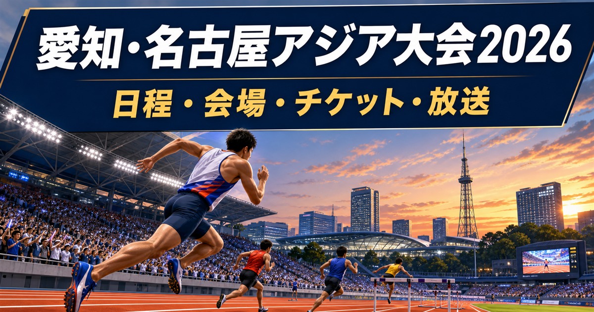 夕暮れの競技場を走る陸上選手と「愛知・名古屋アジア大会2026 日程・会場・チケット・放送」の文字