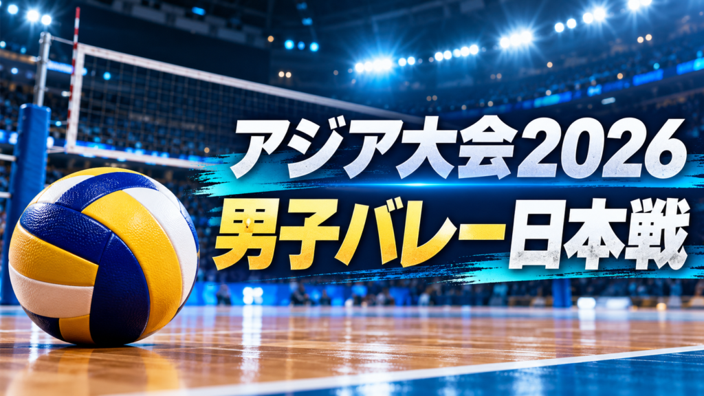 室内バレーコートとボールに「アジア大会2026 男子バレー日本戦」と書いたアイキャッチ