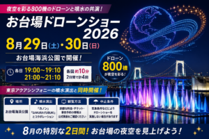お台場の夜景と噴水、夜空を彩るドローンを背景に、お台場ドローンショー2026の8月29・30日開催、19時・21時開始、800機のドローンを案内するアイキャッチ画像