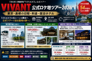 東京と島根の風景や観光地、ホテルを背景に、VIVANT公式ロケ地ツアー2026の東京・島根の日程、料金、宿泊情報をまとめたアイキャッチ画像