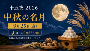 2026年の中秋の名月・十五夜は9月25日、満月は9月27日。月見団子・すすき・里芋と秋の夜空に浮かぶ月をイメージした画像