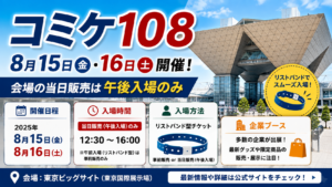 コミケ108の8月15日・16日の開催日程、午後入場の当日販売、リストバンド、入場時間、企業ブースを紹介するアイキャッチ画像