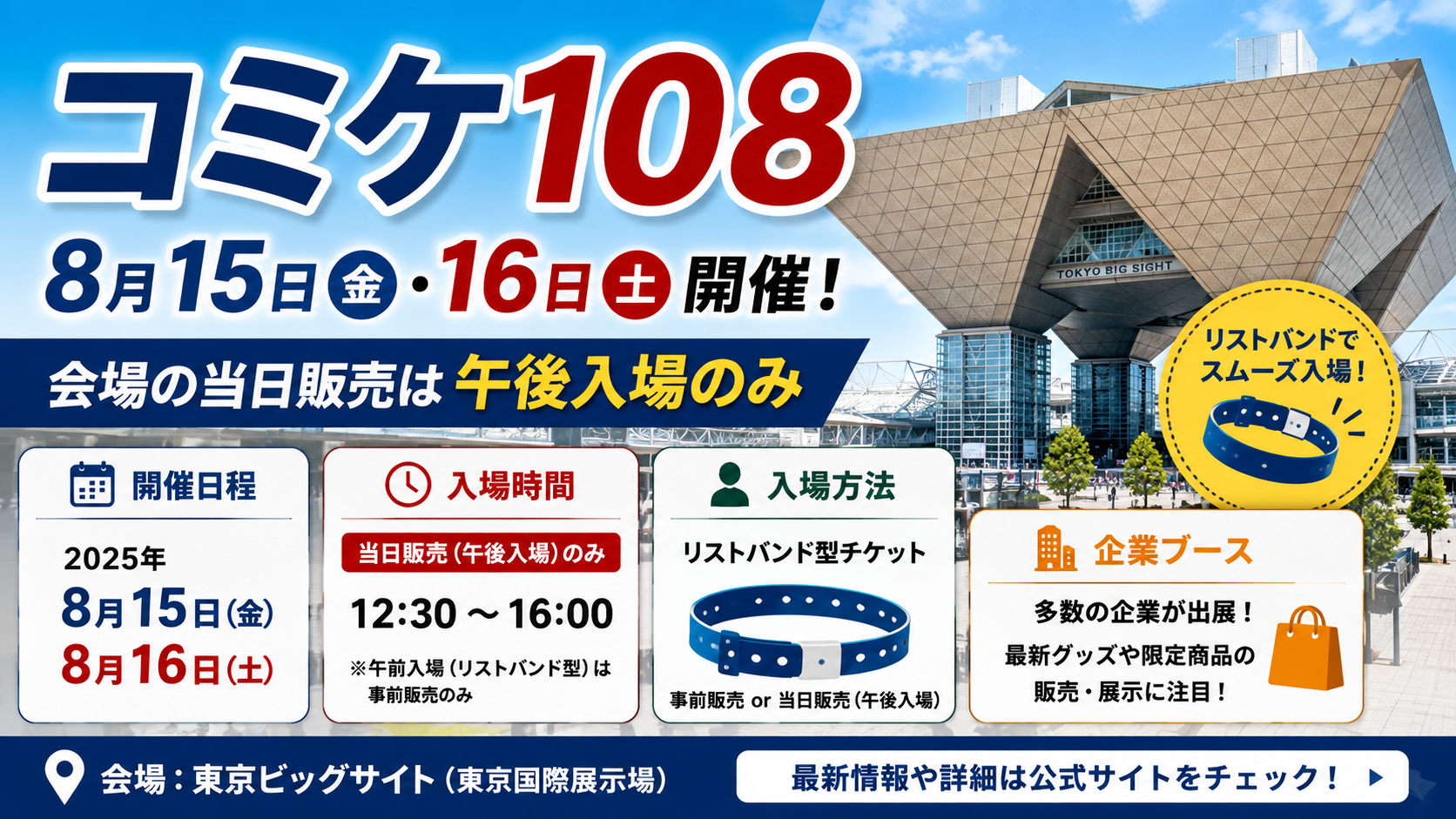 コミケ108の8月15日・16日の開催日程、午後入場の当日販売、リストバンド、入場時間、企業ブースを紹介するアイキャッチ画像