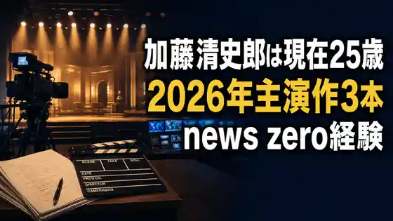 加藤清史郎の現在と2026年主演作、news zero経験を紹介するアイキャッチ
