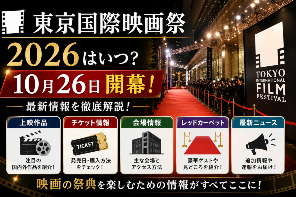 東京国際映画祭2026は10月26日開幕。上映作品やチケット、会場、レッドカーペットの情報を紹介するアイキャッチ画像