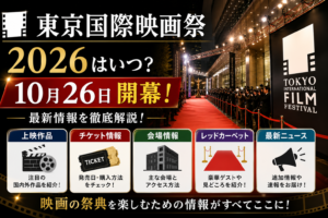 東京国際映画祭2026は10月26日開幕。上映作品やチケット、会場、レッドカーペットの情報を紹介するアイキャッチ画像
