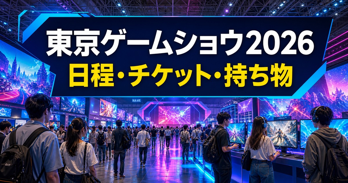 ゲーム展示会場を歩く来場者と「東京ゲームショウ2026 日程・チケット・持ち物」の文字