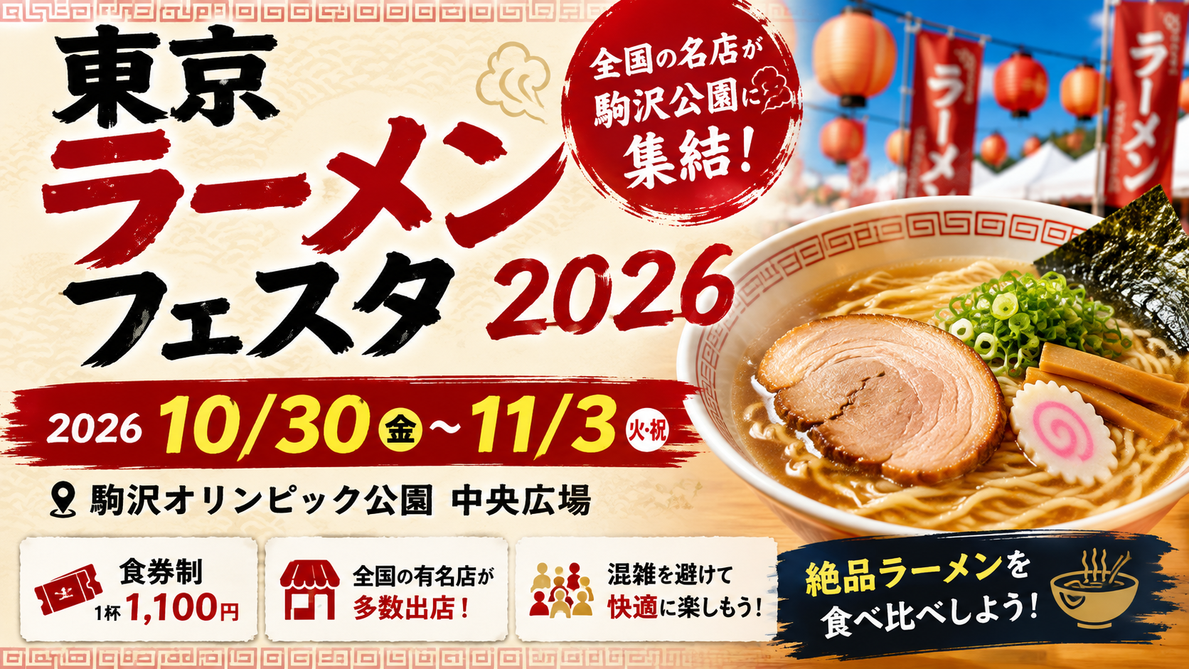 東京ラーメンフェスタ2026の開催日程、食券1杯1,100円、出店店舗、駒沢オリンピック公園の会場や混雑情報を紹介するアイキャッチ画像