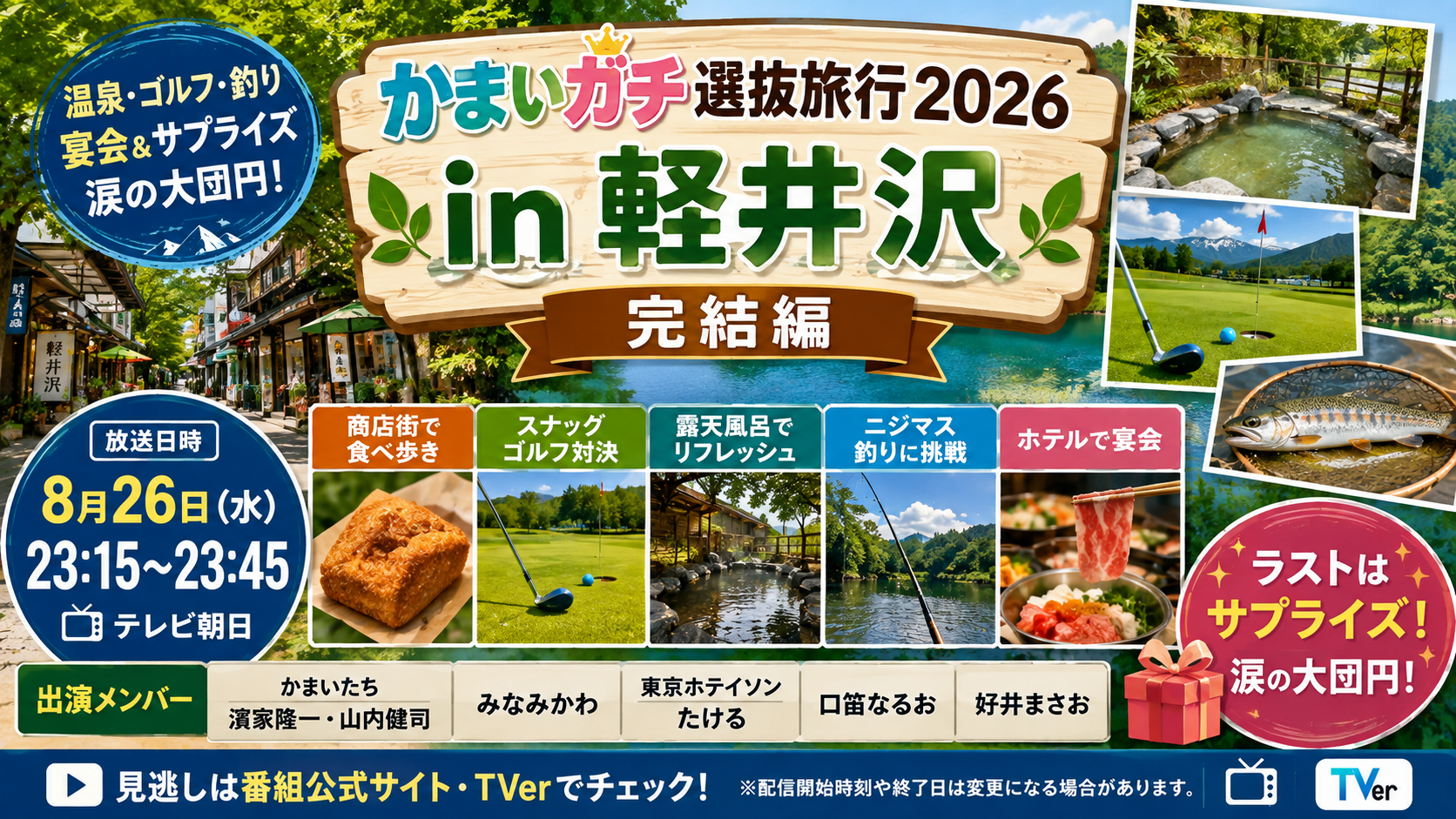 かまいガチ選抜旅行2026 in軽井沢の完結編を、軽井沢の自然と露天風呂、ゴルフ、釣り、宴会をモチーフに表現したアイキャッチ画像。8月26日23時15分からの放送情報も掲載。